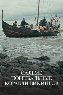 Смотреть Сальме Погребальные корабли викингов онлайн