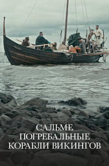 Смотреть Сальме Погребальные корабли викингов онлайн