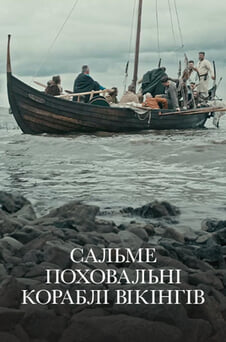 Дивитися Сальме Поховальні кораблі вікінгів онлайн