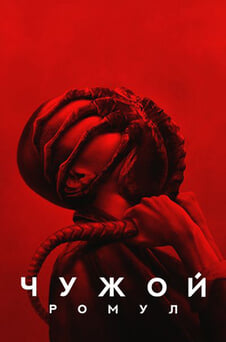 Смотреть Чужой Ромул онлайн