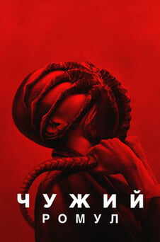 Дивитися Чужий Ромул онлайн