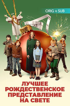 Смотреть Лучшее рождественское представление на свете онлайн