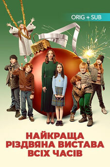 Дивитися Найкраща різдвяна вистава всіх часів онлайн