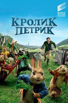 Дивитися Кролик Петрик онлайн