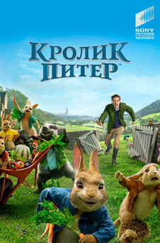 Смотреть Кролик Питер онлайн