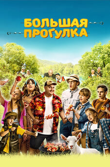 Смотреть Большая прогулка онлайн