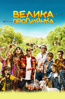 Дивитися Велика прогулянка онлайн