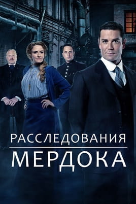 Расследования Мердока