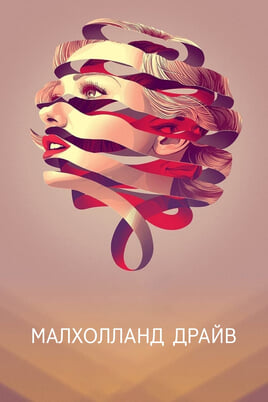 Малхолланд Драйв