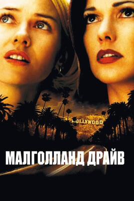 Glejte Mulholland Drive na spletu