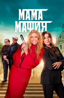 Смотреть Мама мафия онлайн