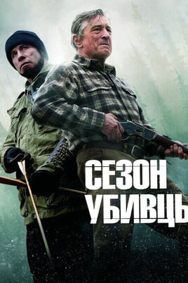 Дивитися Сезон убивць онлайн