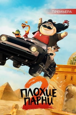 Плохие парни 2
