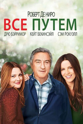 Смотреть Всё путём онлайн