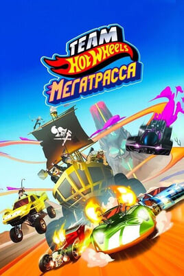 Смотреть Hot Wheels Мегатрасса онлайн