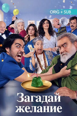 Загадай желание