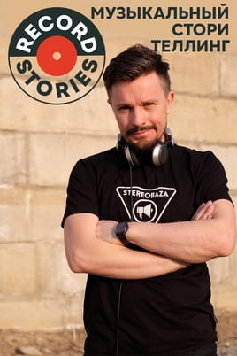 Смотреть RECord Stories Музыкальный сторителлинг со Stereoigor онлайн