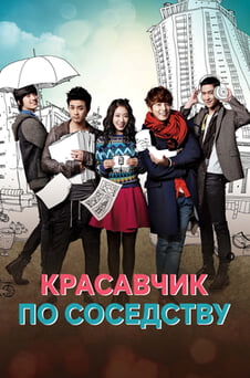 Смотреть Красавчик пососедству онлайн