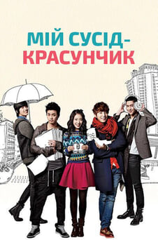 Дивитися Мій сусідкрасунчик онлайн