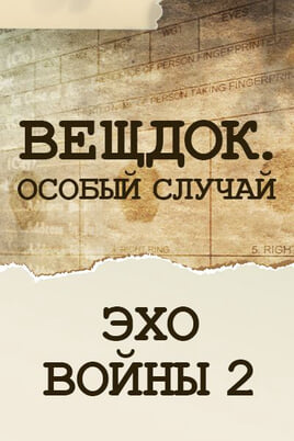 Речдок. Особливий випадок. Відлуння війни 2
