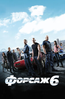 Дивитися Форсаж 6 онлайн