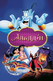 Дивитися Аладдін онлайн