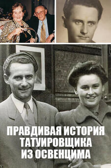 Смотреть Правдивая история татуировщика из Освенцима онлайн