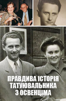 Дивитися Правдива історія татуювальника з Освенціма онлайн