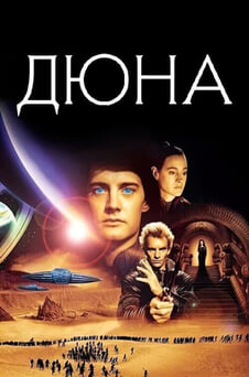 Дивитися Дюна онлайн