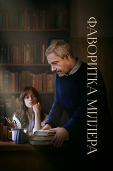 Дивитися Фаворитка Міллера онлайн