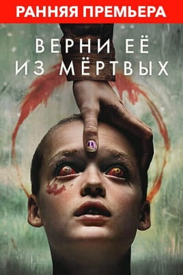 Смотреть Верни её из мёртвых онлайн