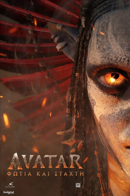 Avatar: Φωτιά και Στάχτη