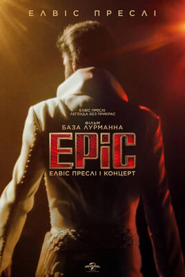 EPiC: Елвіс Преслі і концерт