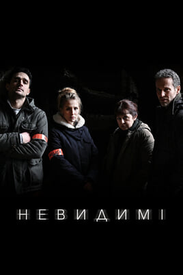 Невидимі