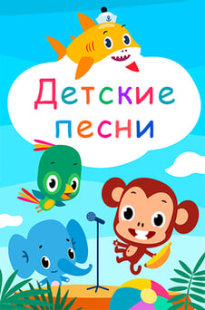 Смотреть Детские песни онлайн