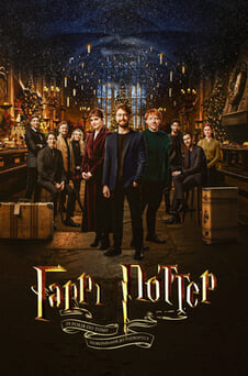 Дивитися 20річчя Гаррі Поттера Повернення до Гоґвортсу онлайн