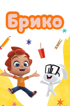 Смотреть Брико онлайн