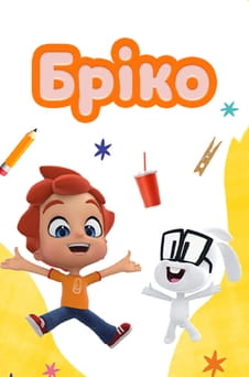 Дивитися Бріко онлайн