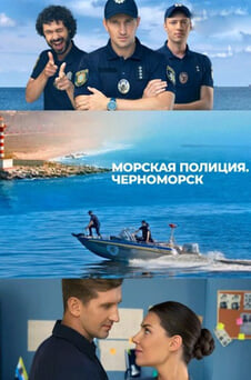 Смотреть Морская полиция Черноморск онлайн