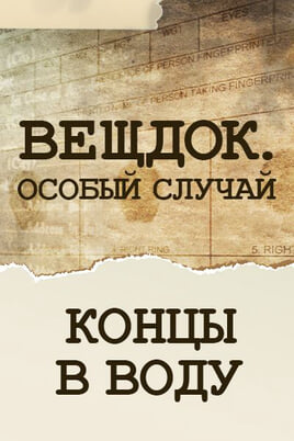 Речдок. Особливий випадок. Кінці у воду