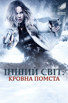 Дивитися Інший світ Кровна помста онлайн