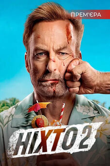 Дивитися Ніхто 2 онлайн