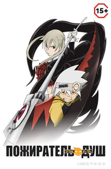 Смотреть Пожиратель Душ онлайн