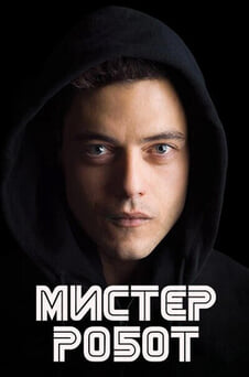 Смотреть Мистер Робот онлайн