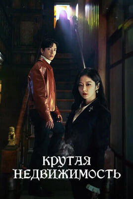Смотреть Крутая недвижимость онлайн