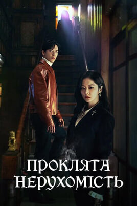 Ver Vende tu casa embrujada online