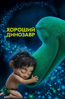 Смотреть Хороший динозавр онлайн