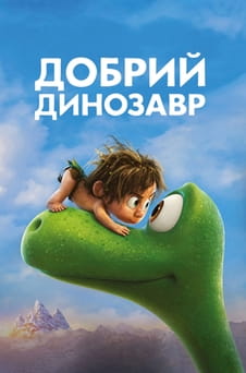 Дивитися Добрий динозавр онлайн