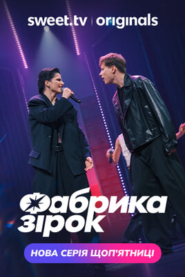 Фабрика зiрок