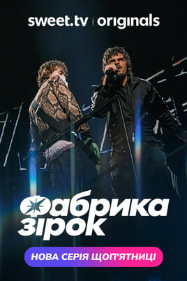 Фабрика зiрок